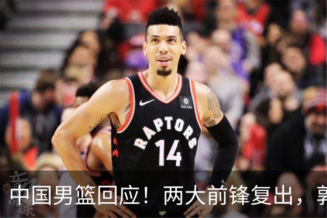 中国男篮回应！两大前锋复出，郭士强压力巨大，杨毅苏群吵起来了