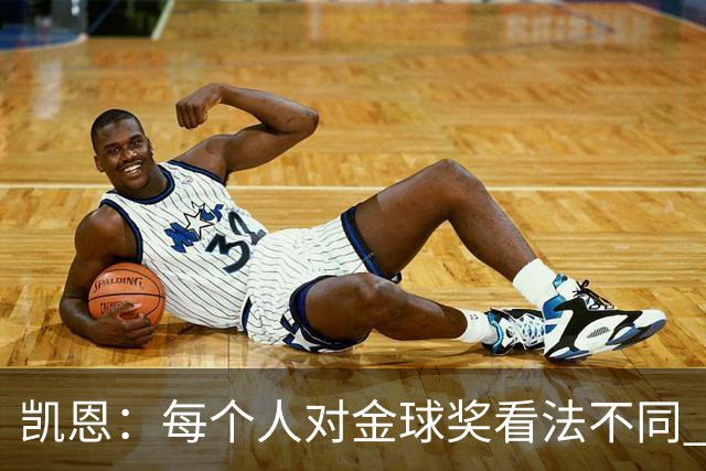 凯恩：每个人对金球奖看法不同 这些争论让足球变特别