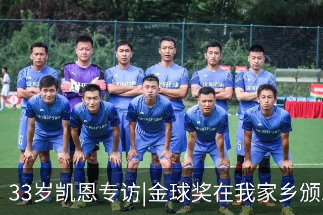 33岁凯恩专访|金球奖在我家乡颁发很特别 穆帅决赛前下课令我难受
